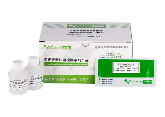 玉米赤霉烯酮熒光定量快速檢測(cè)卡(飼料專(zhuān)用)