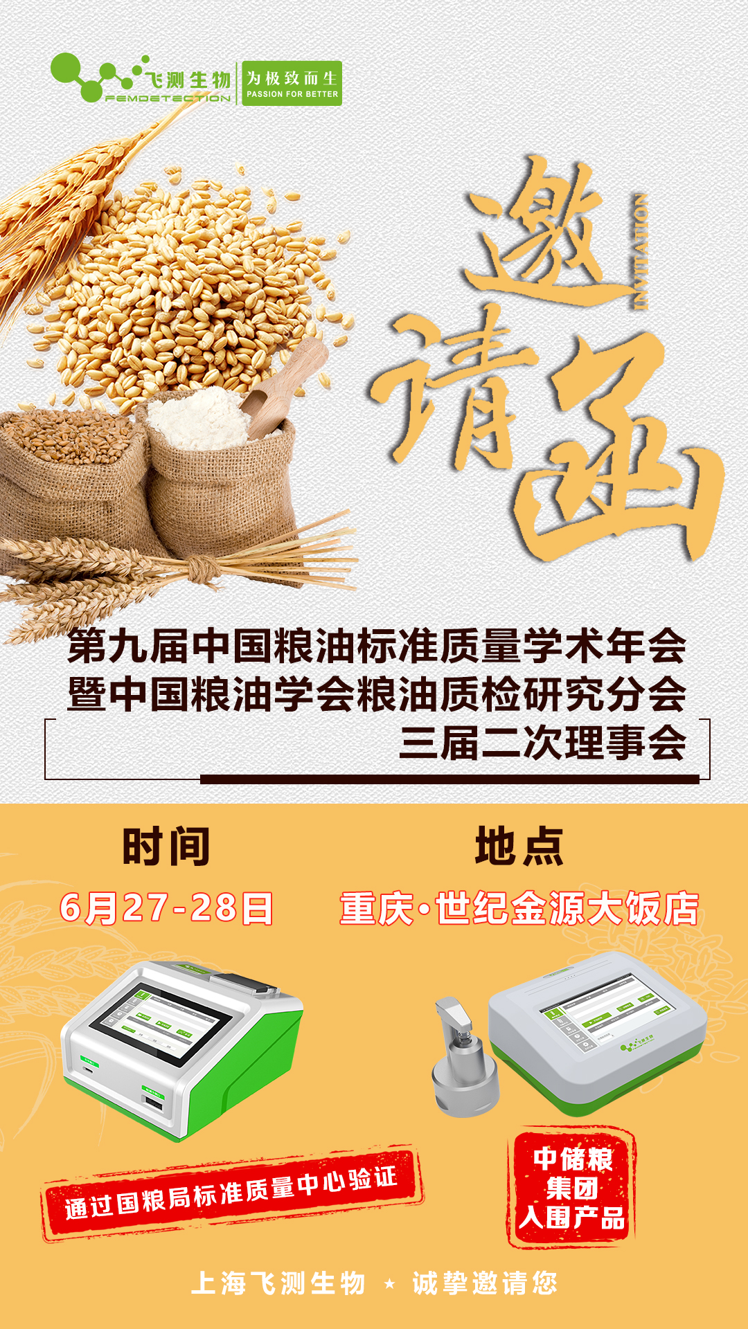 第九屆中國糧油標(biāo)準(zhǔn)質(zhì)量學(xué)術(shù)年會暨中國糧油學(xué)會糧油質(zhì)檢研究分會三屆二次理事會！
