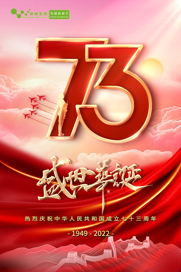 國(guó)慶快樂