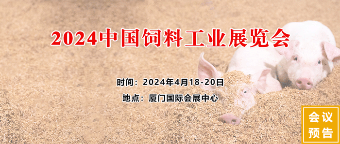 2024中國(guó)飼料工業(yè)展覽會(huì) 2024中國(guó)飼料工業(yè)展覽會(huì)