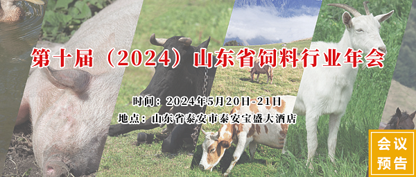 山東省飼料行業(yè)年會 山東省飼料行業(yè)年會