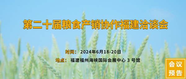 第二十屆糧食產銷協(xié)作福建洽談會 第二十屆糧食產銷協(xié)作福建洽談會
