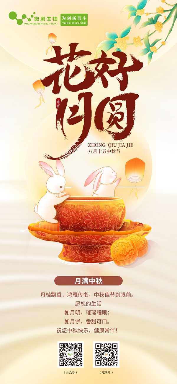 南京微測(cè)祝您中秋快樂(lè)