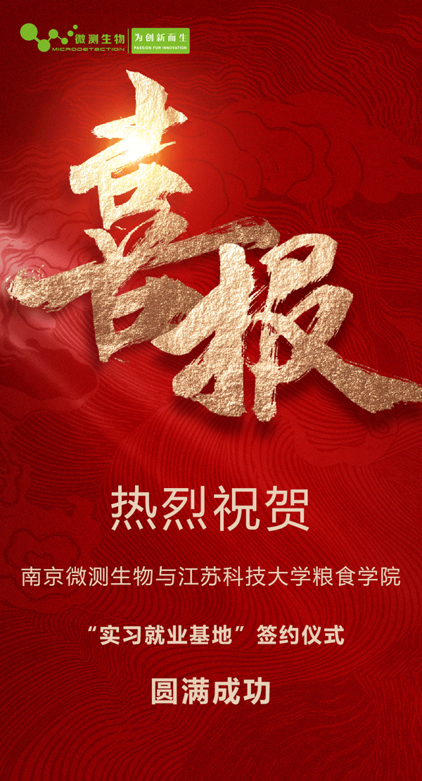 南京微測生物與江蘇科技大學(xué)糧食學(xué)院“實習(xí)就業(yè)基地”簽約儀式圓滿成功