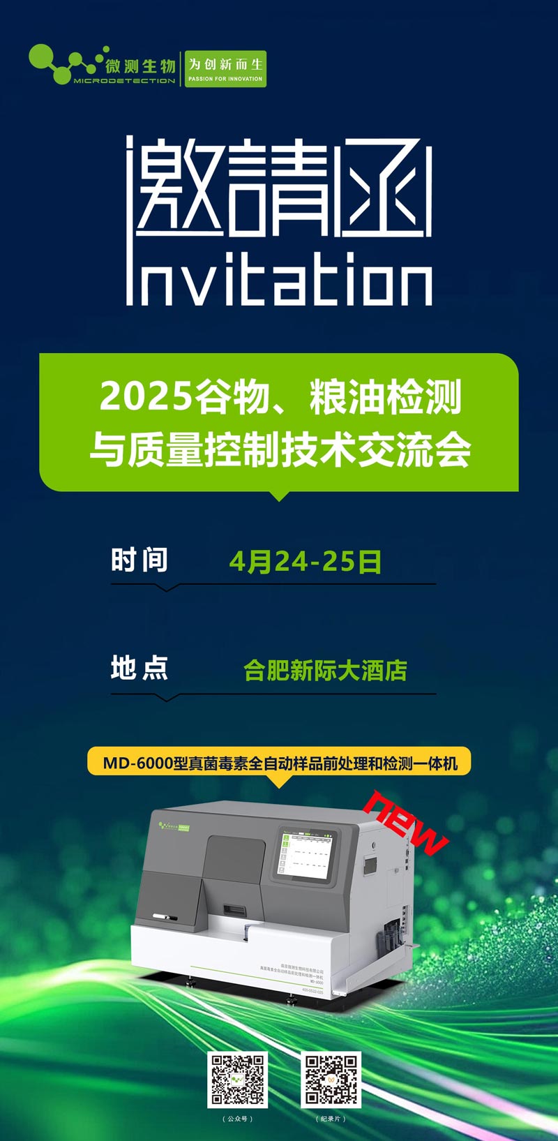 2025谷物、糧油檢測與質(zhì)量控制技術(shù)交流會