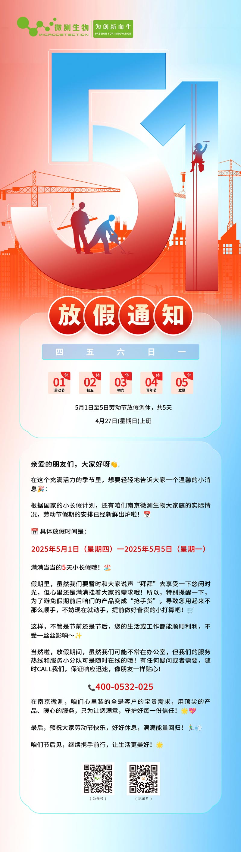 南京微測2025勞動(dòng)節(jié)放假通知